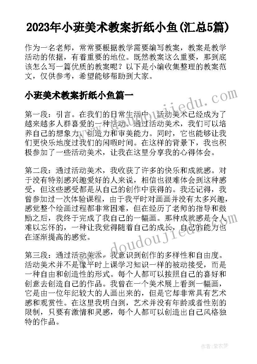 2023年小班美术教案折纸小鱼(汇总5篇)