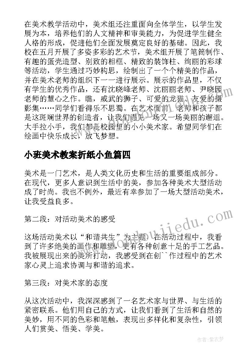 2023年小班美术教案折纸小鱼(汇总5篇)