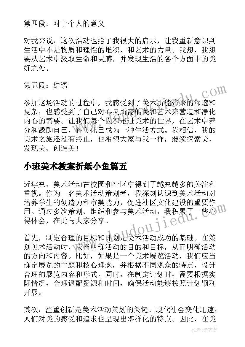 2023年小班美术教案折纸小鱼(汇总5篇)