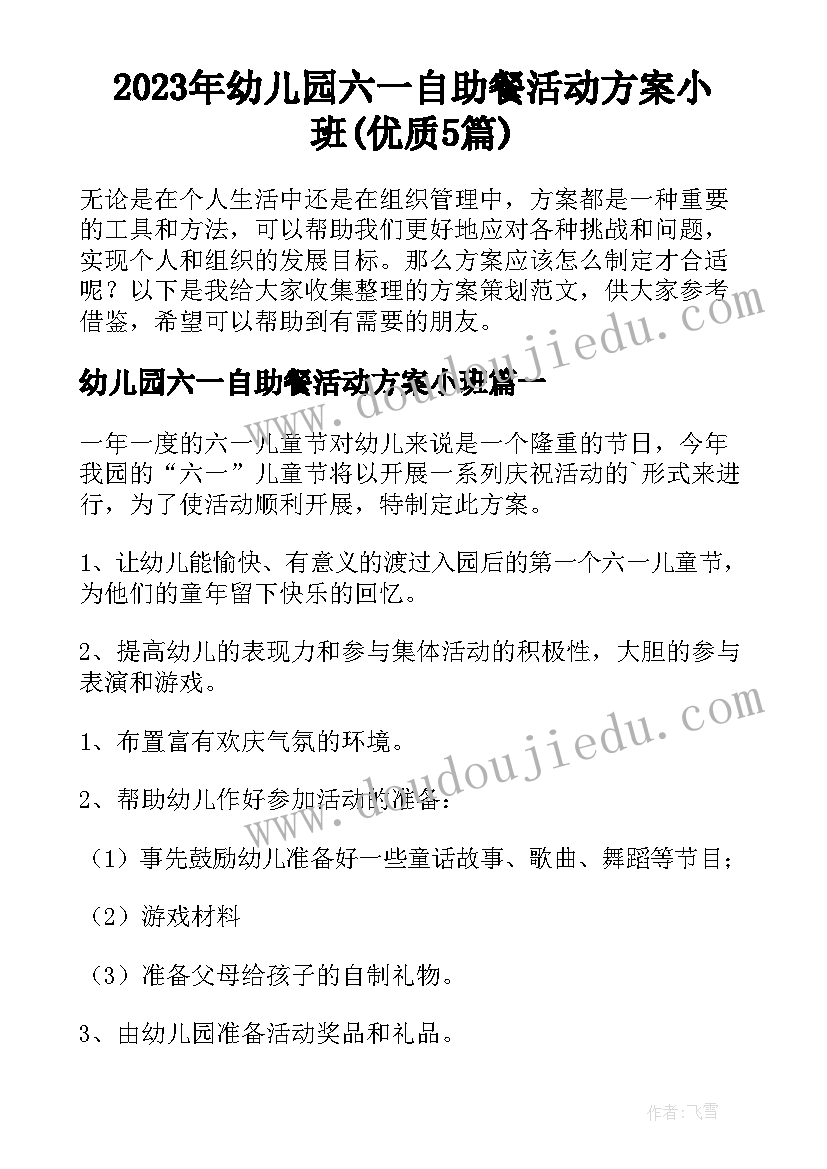 2023年幼儿园六一自助餐活动方案小班(优质5篇)