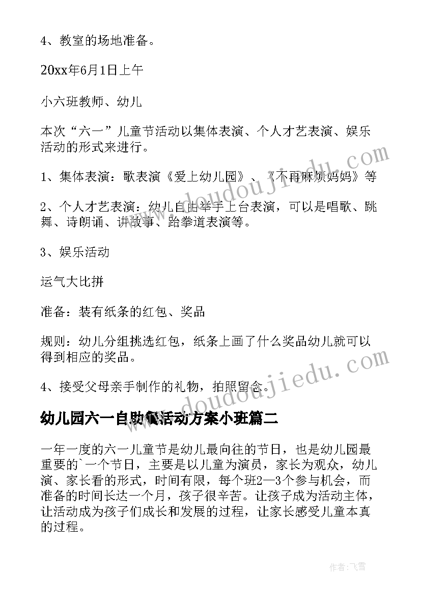 2023年幼儿园六一自助餐活动方案小班(优质5篇)