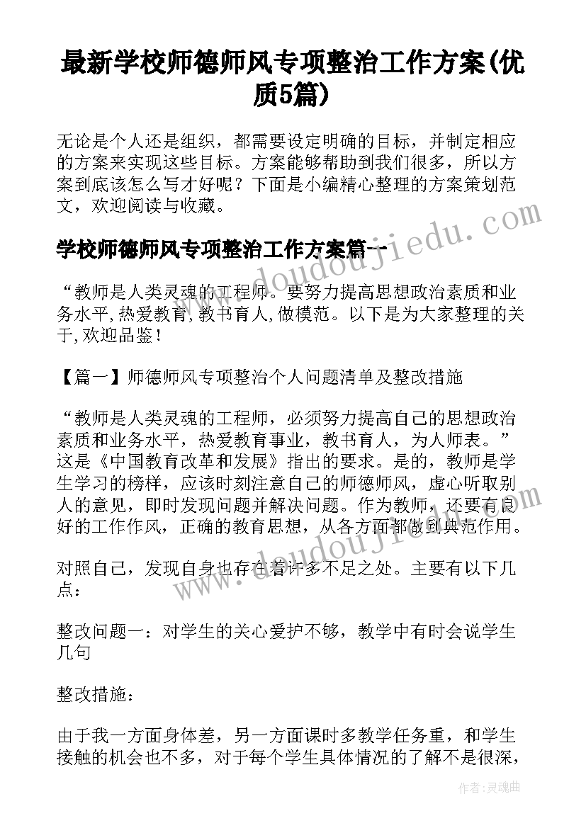 最新学校师德师风专项整治工作方案(优质5篇)