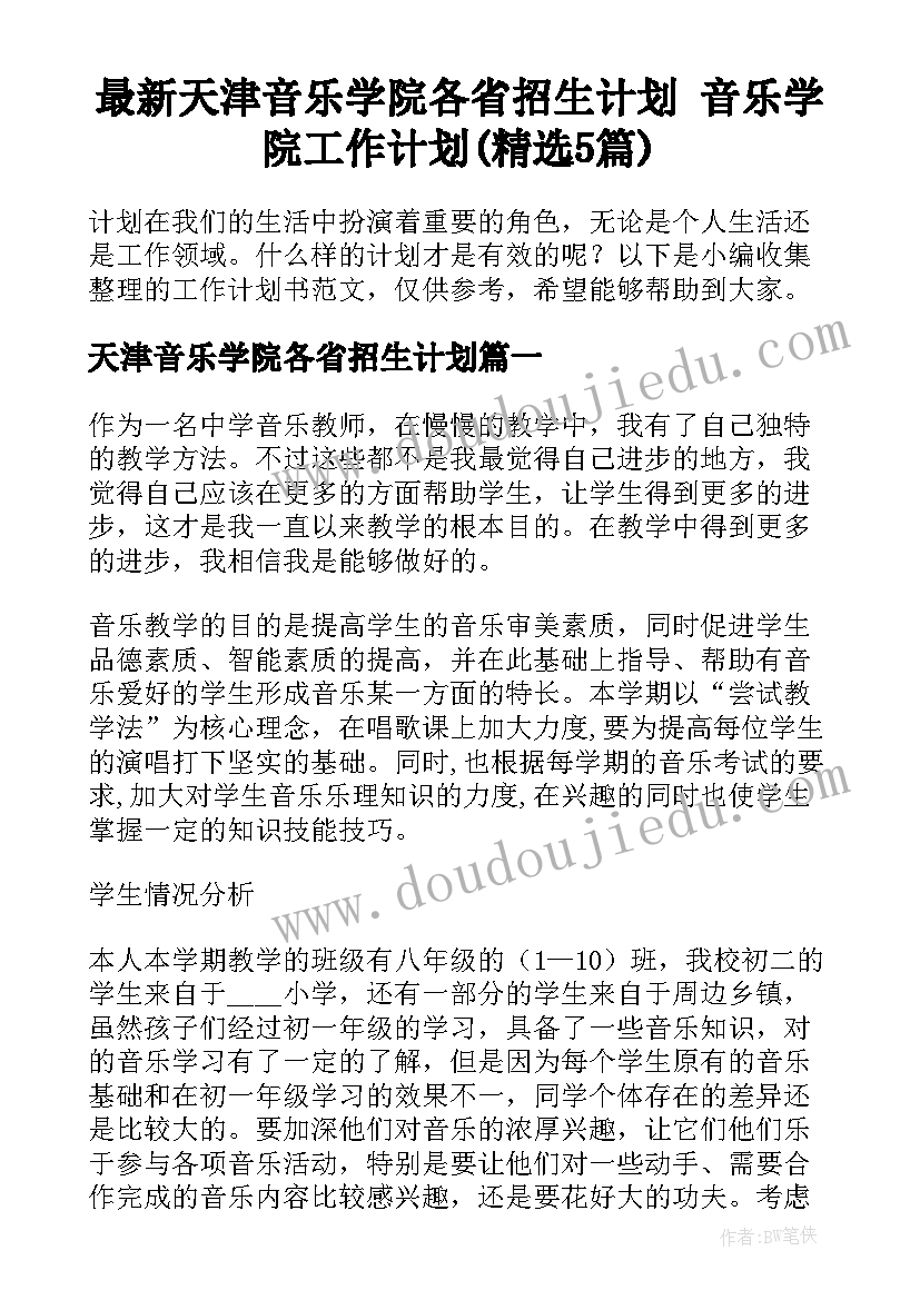 最新天津音乐学院各省招生计划 音乐学院工作计划(精选5篇)