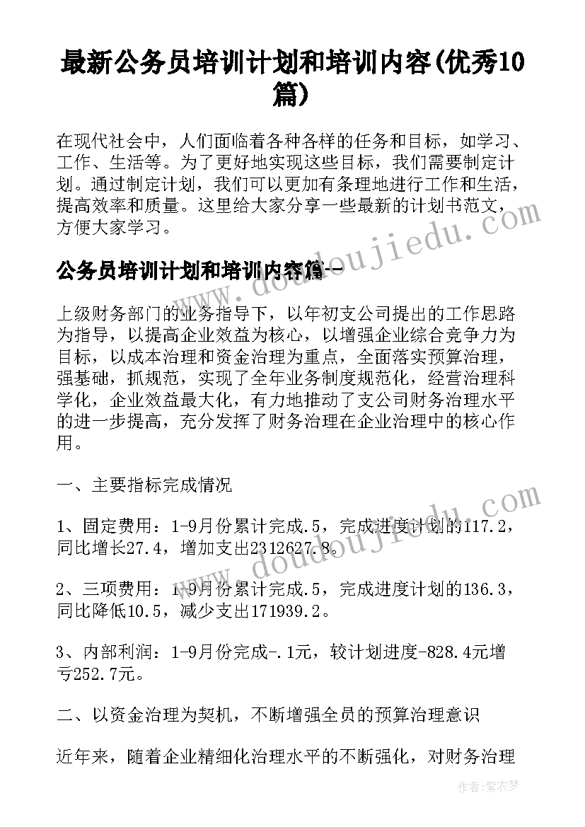 最新公务员培训计划和培训内容(优秀10篇)