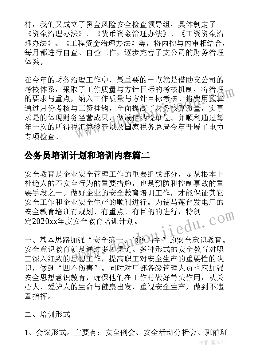 最新公务员培训计划和培训内容(优秀10篇)