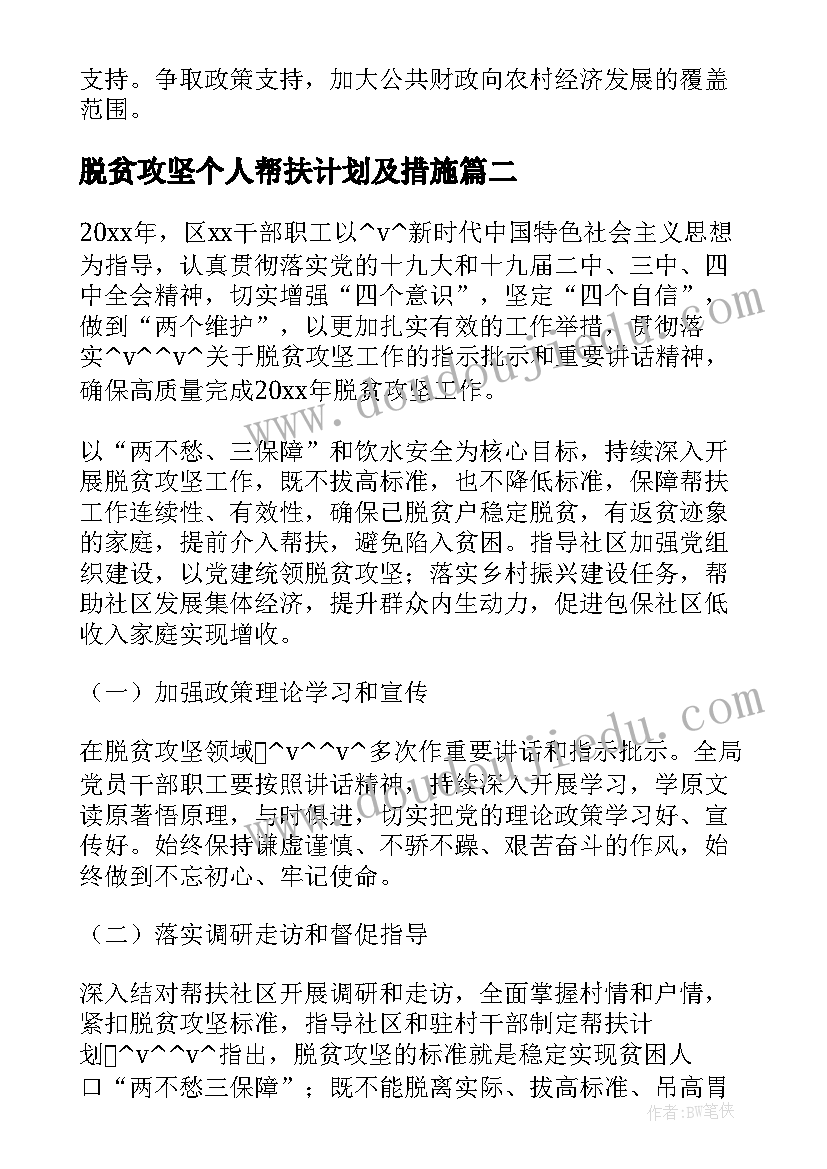 最新脱贫攻坚个人帮扶计划及措施(优质5篇)