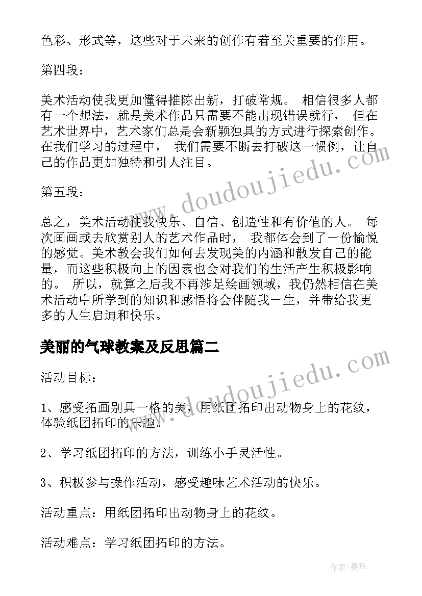 2023年美丽的气球教案及反思 美术活动的心得体会(优秀10篇)