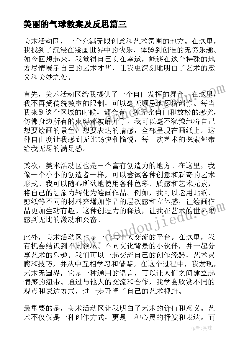 2023年美丽的气球教案及反思 美术活动的心得体会(优秀10篇)