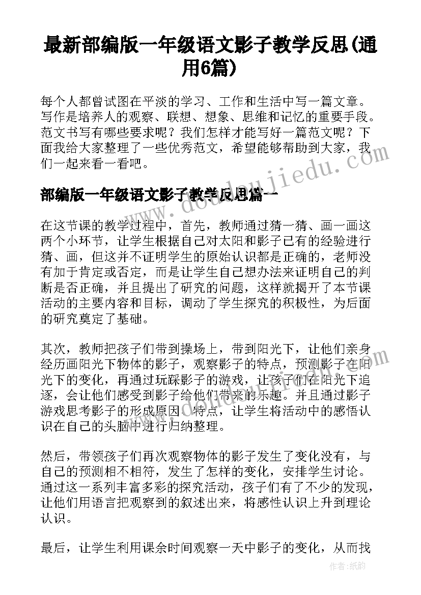 最新部编版一年级语文影子教学反思(通用6篇)