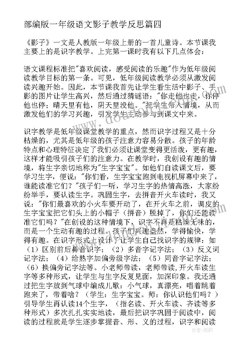 最新部编版一年级语文影子教学反思(通用6篇)