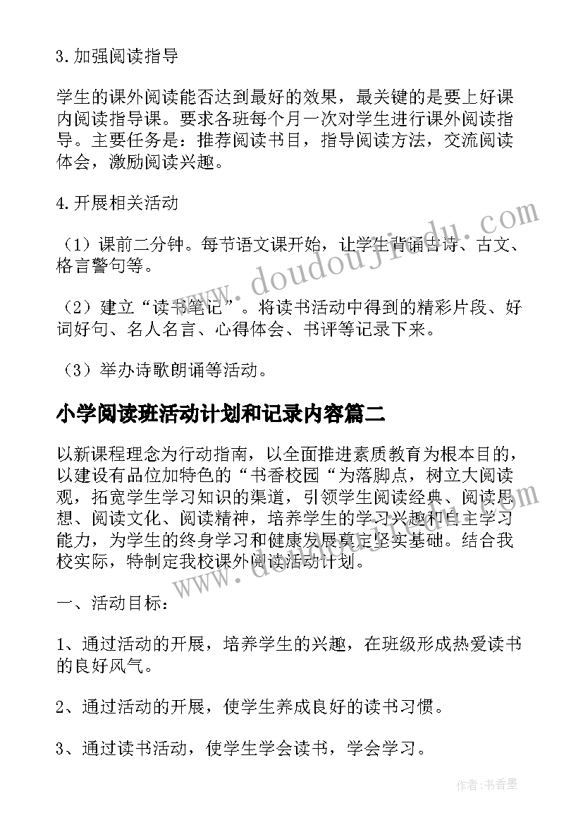 小学阅读班活动计划和记录内容(实用5篇)