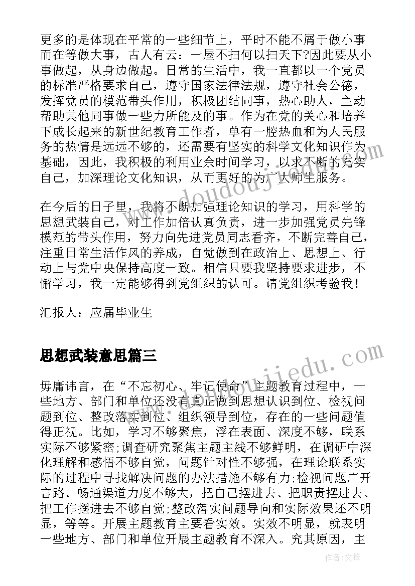 思想武装意思 思想武装心得体会(汇总5篇)