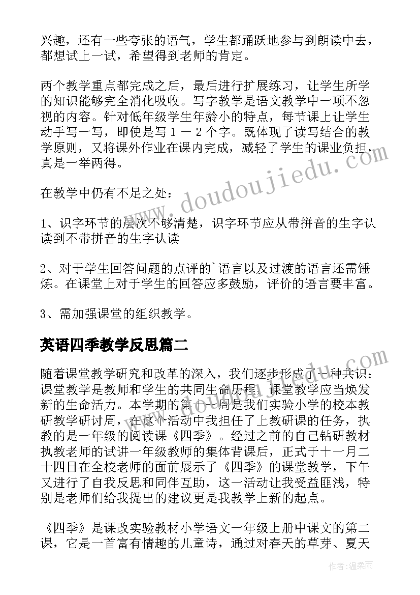 最新英语四季教学反思 四季教学反思(汇总8篇)