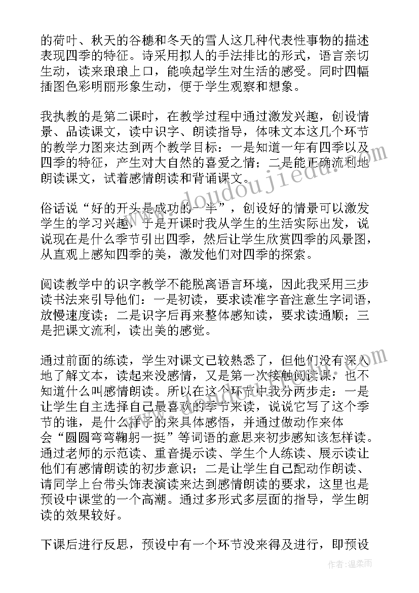 最新英语四季教学反思 四季教学反思(汇总8篇)