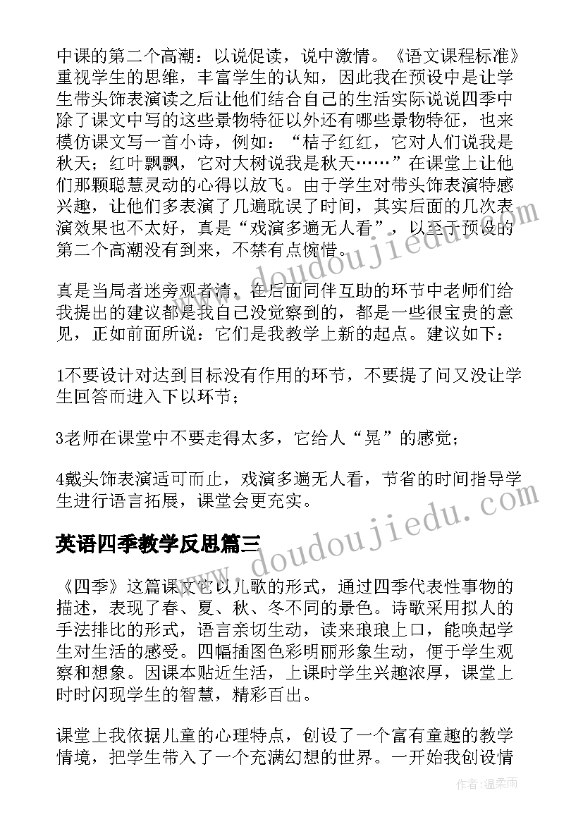 最新英语四季教学反思 四季教学反思(汇总8篇)