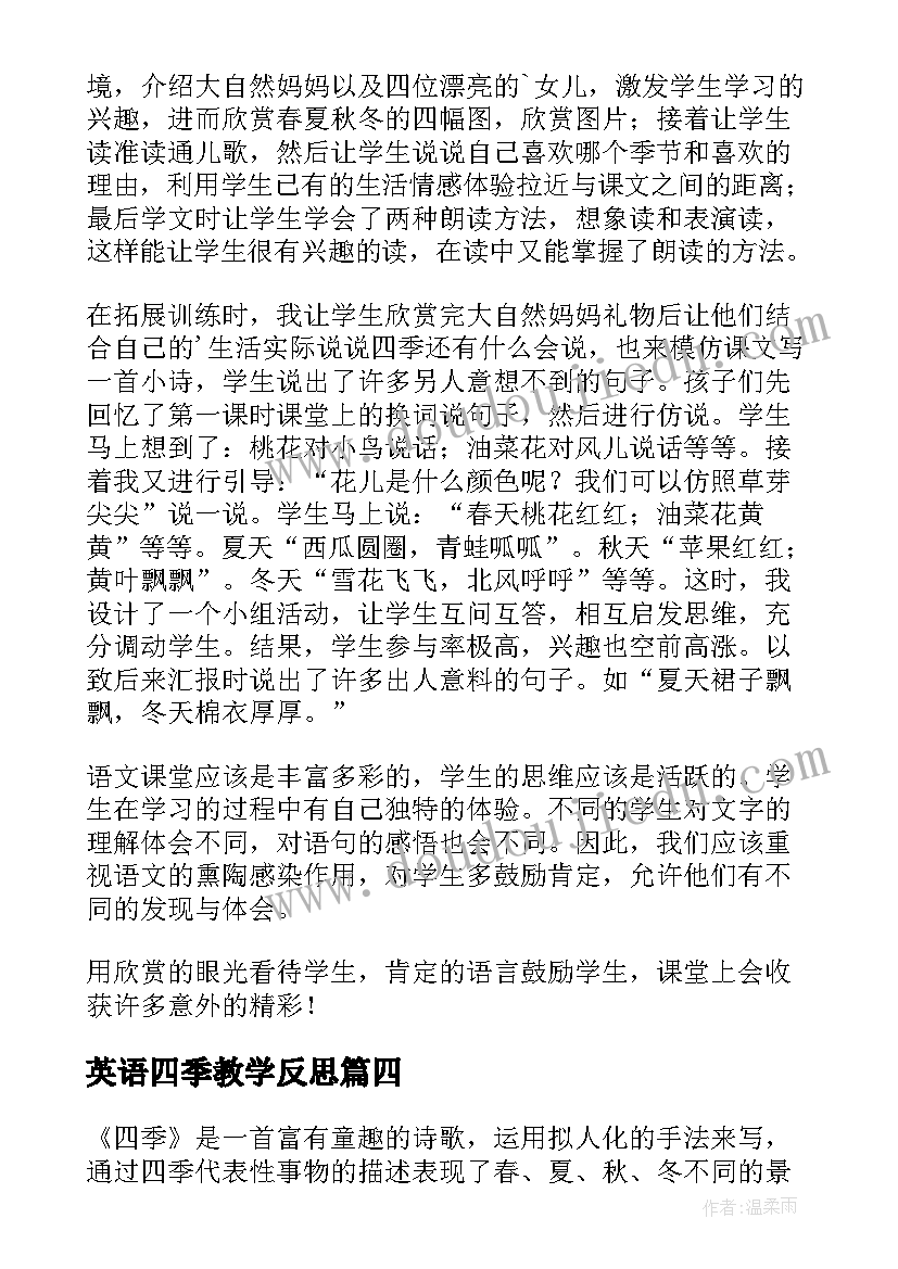 最新英语四季教学反思 四季教学反思(汇总8篇)