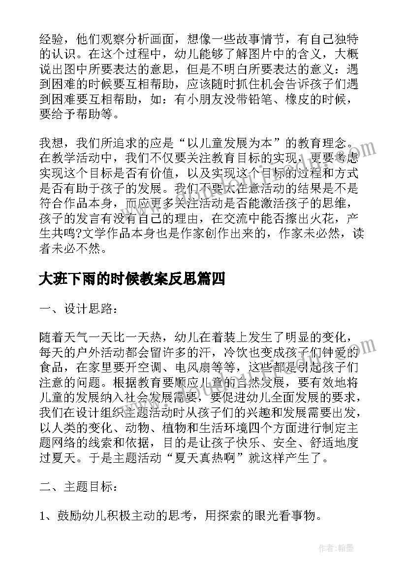 大班下雨的时候教案反思(通用5篇)