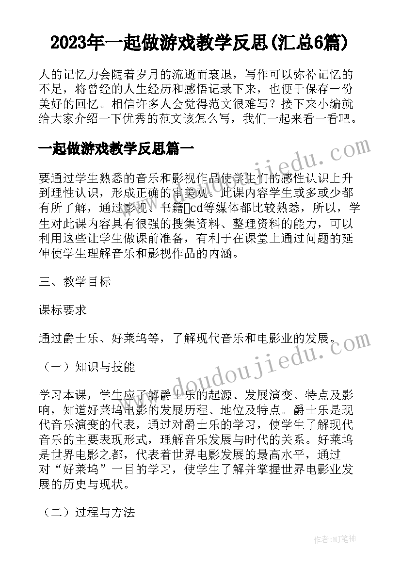 2023年一起做游戏教学反思(汇总6篇)