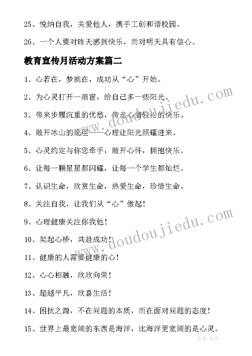 2023年教育宣传月活动方案(实用5篇)