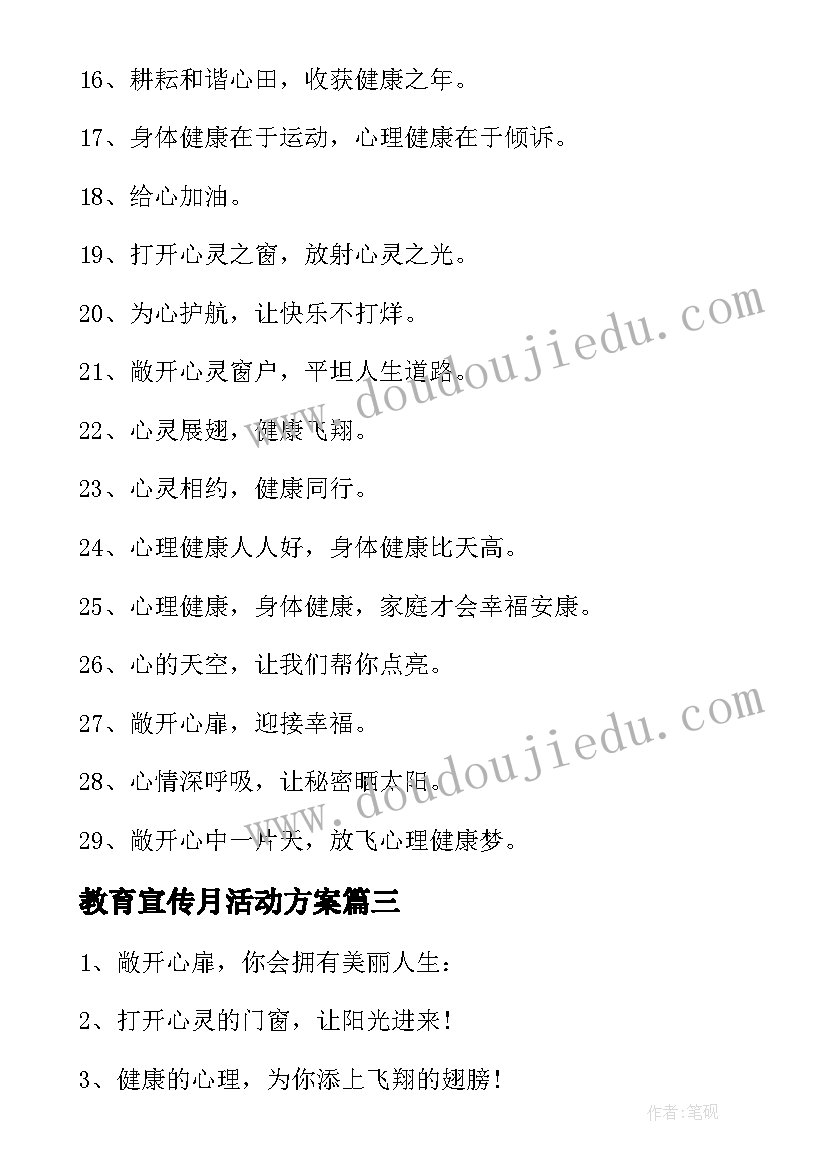 2023年教育宣传月活动方案(实用5篇)