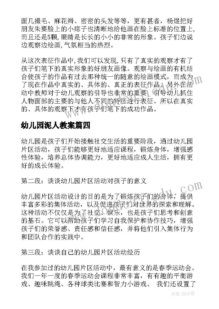 幼儿园泥人教案 幼儿园活动通告(汇总9篇)