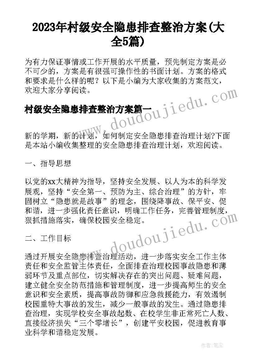 2023年村级安全隐患排查整治方案(大全5篇)