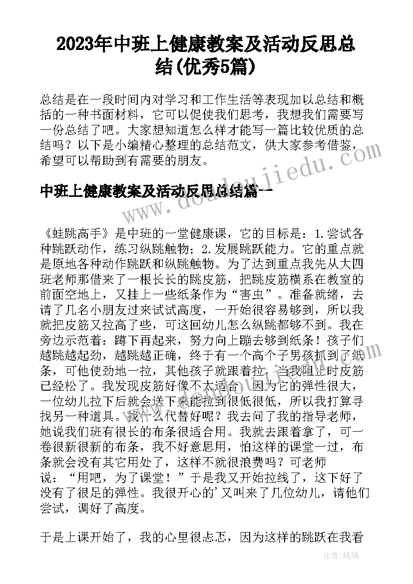 2023年中班上健康教案及活动反思总结(优秀5篇)