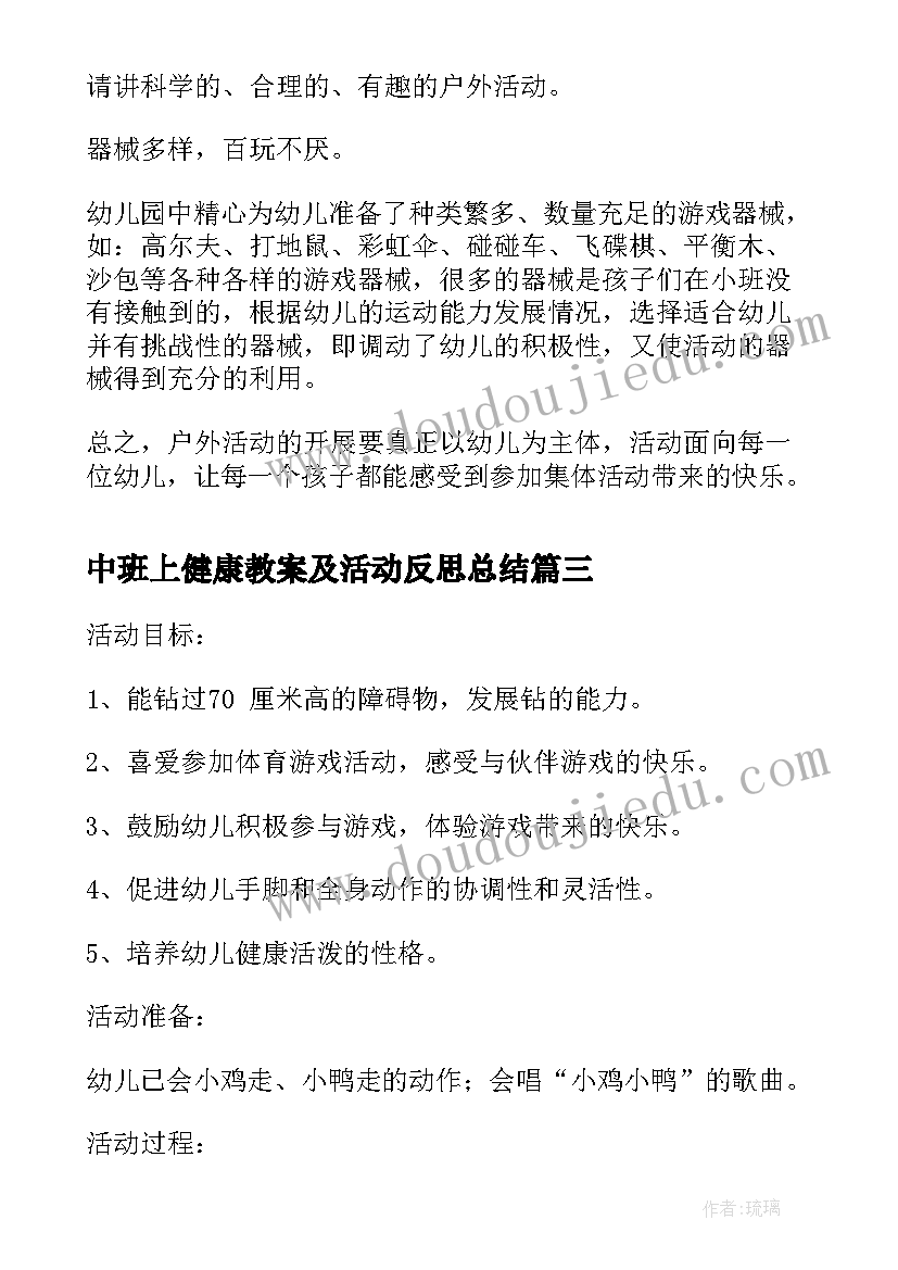 2023年中班上健康教案及活动反思总结(优秀5篇)