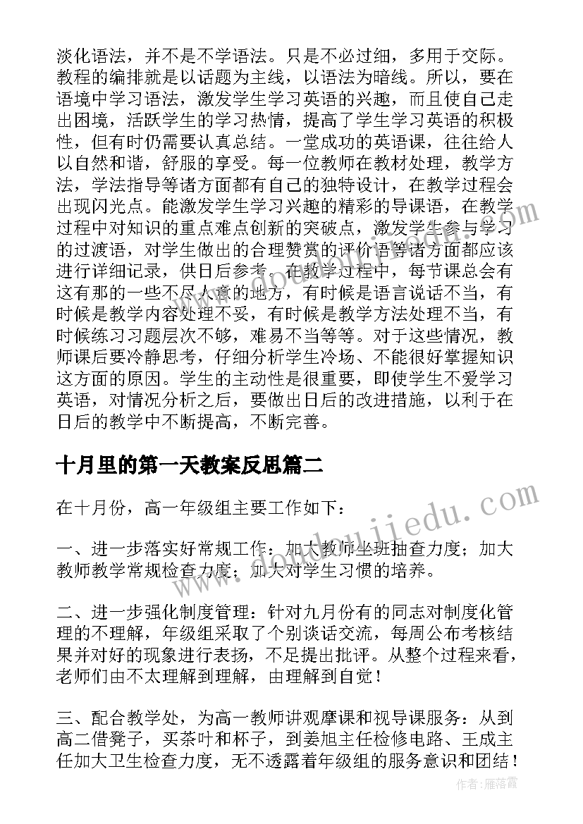 十月里的第一天教案反思(优秀5篇)