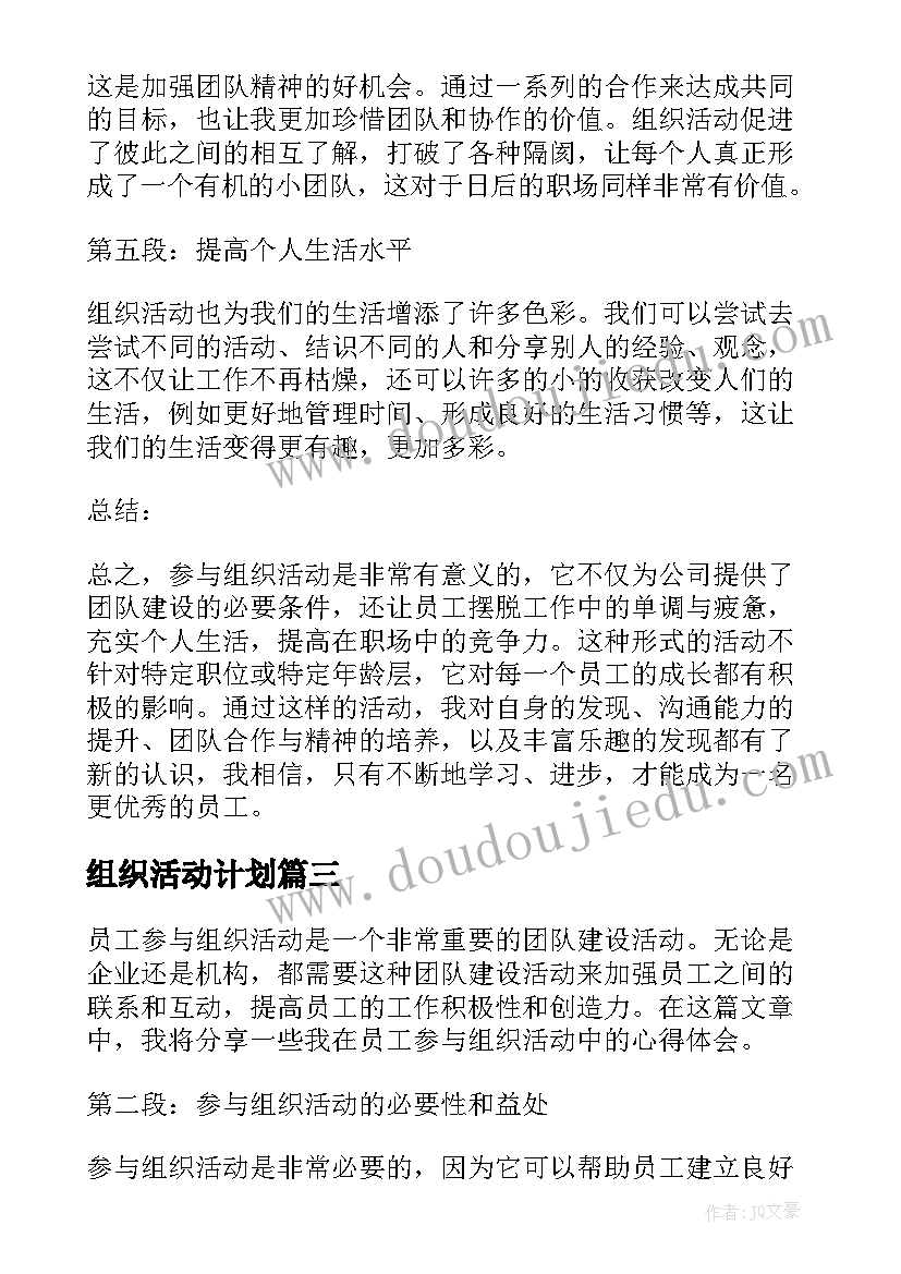 2023年组织活动计划(优秀9篇)