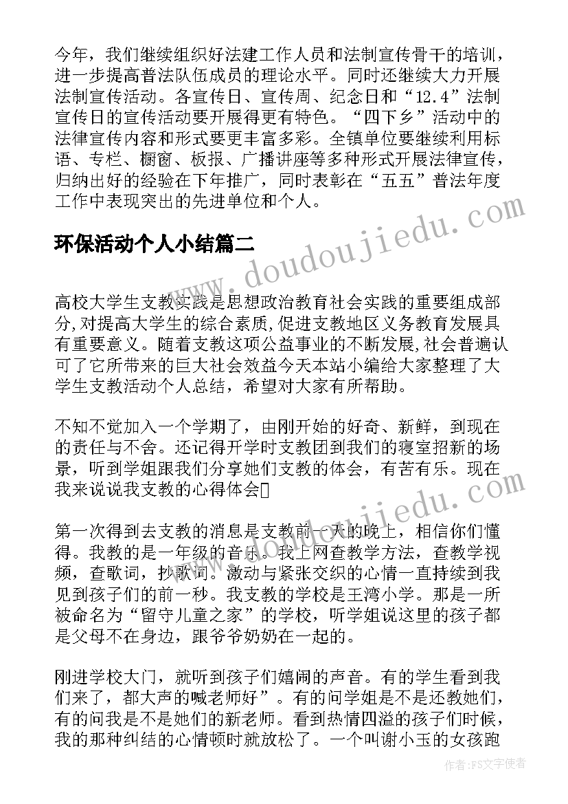 最新环保活动个人小结 学生普法活动个人总结(模板5篇)