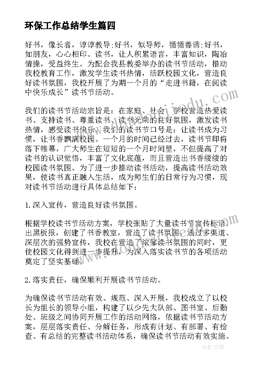 环保工作总结学生(优质10篇)