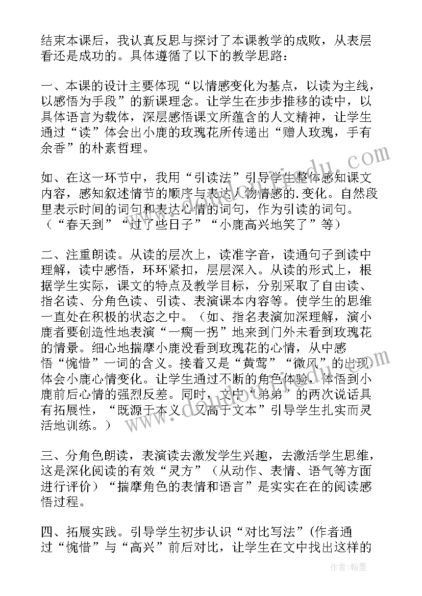 2023年小鹿和小鹿教学反思 小鹿的玫瑰花教学反思(模板5篇)