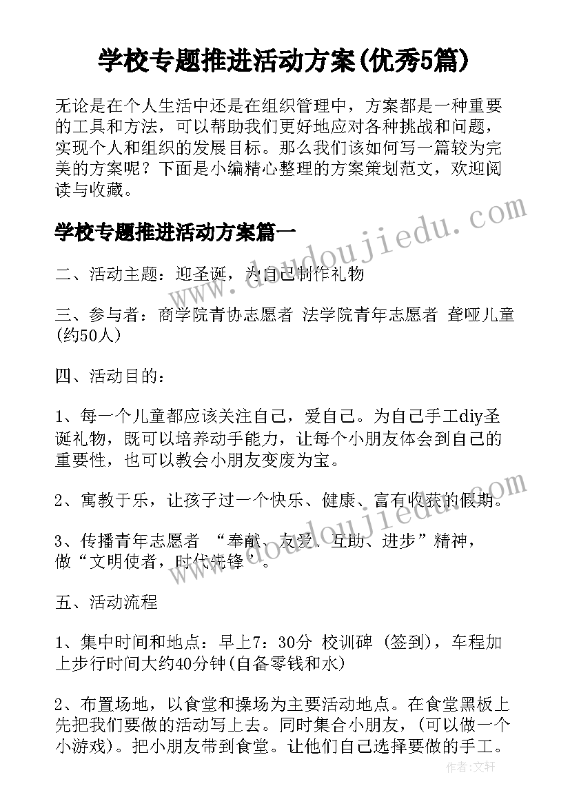 学校专题推进活动方案(优秀5篇)