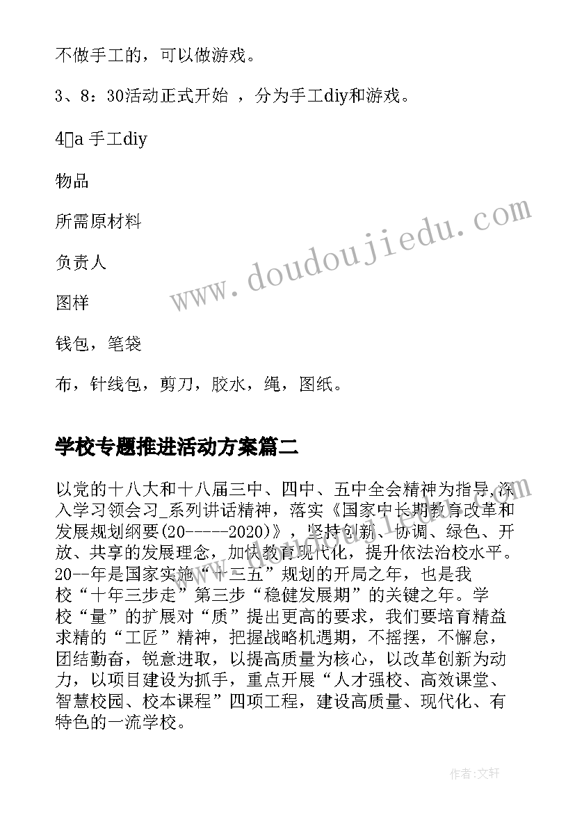 学校专题推进活动方案(优秀5篇)