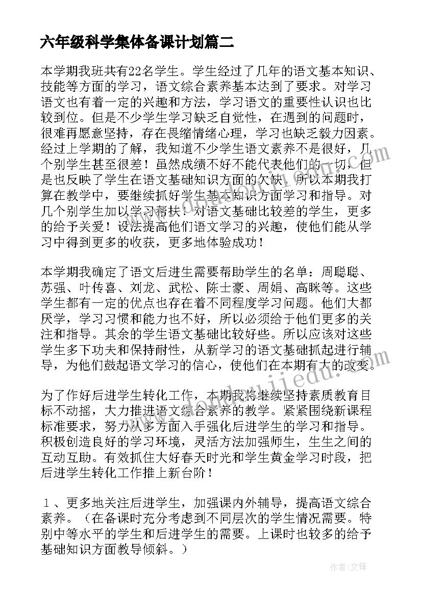 六年级科学集体备课计划 六年级语文备课组工作计划(通用5篇)