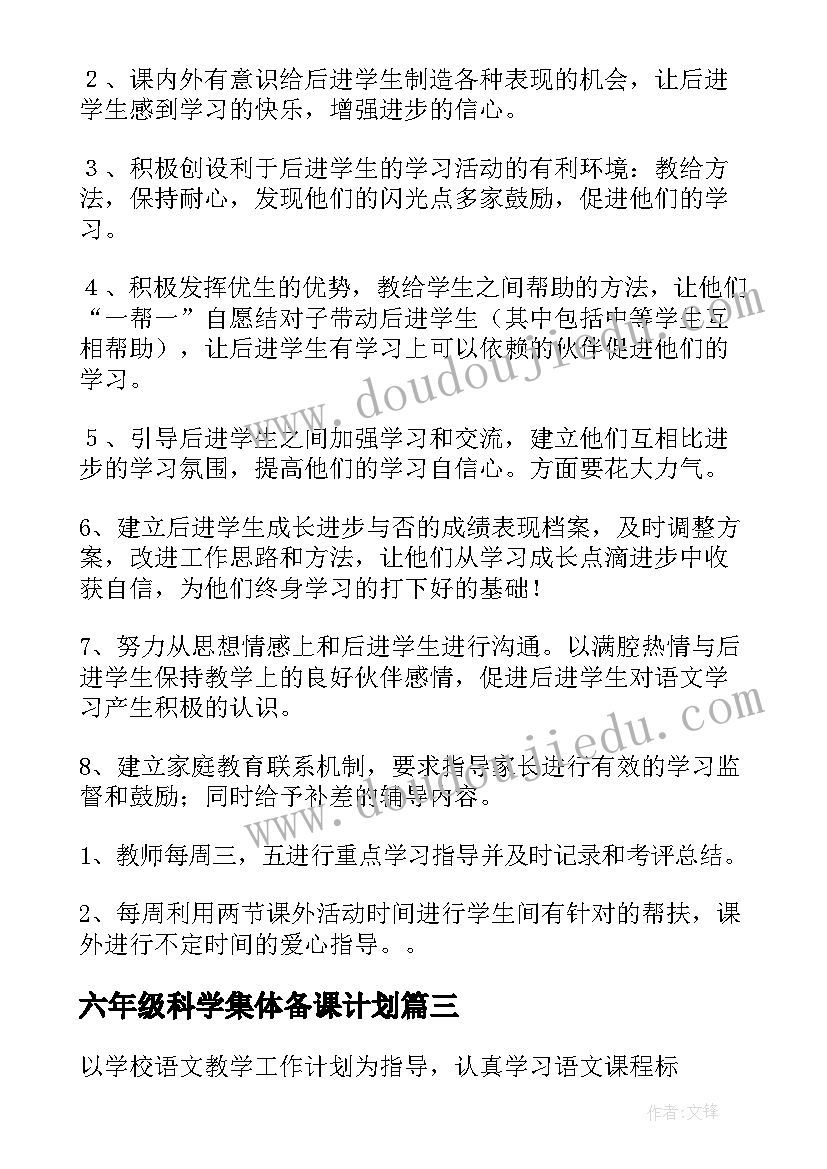 六年级科学集体备课计划 六年级语文备课组工作计划(通用5篇)