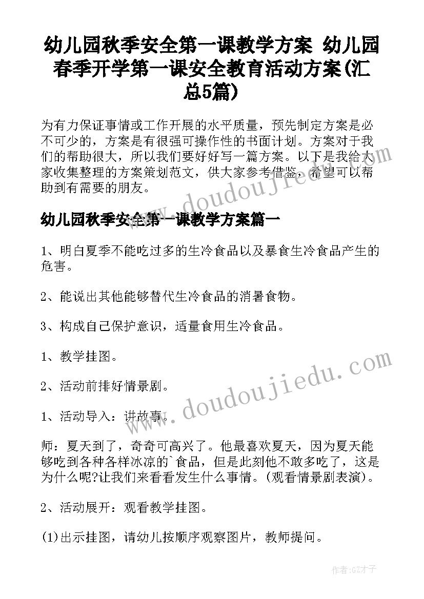 幼儿园秋季安全第一课教学方案 幼儿园春季开学第一课安全教育活动方案(汇总5篇)