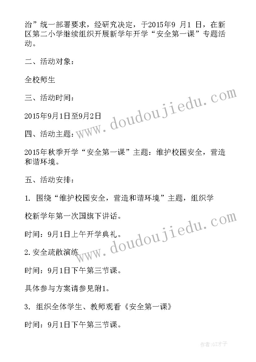 幼儿园秋季安全第一课教学方案 幼儿园春季开学第一课安全教育活动方案(汇总5篇)