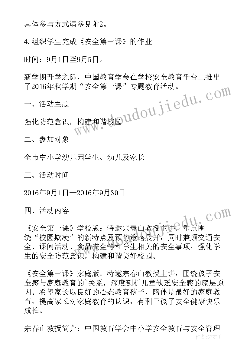 幼儿园秋季安全第一课教学方案 幼儿园春季开学第一课安全教育活动方案(汇总5篇)