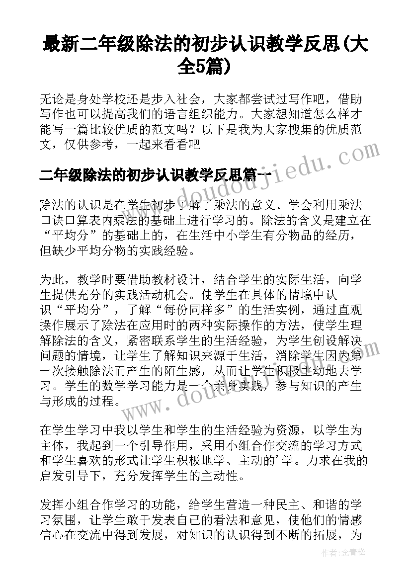 最新二年级除法的初步认识教学反思(大全5篇)