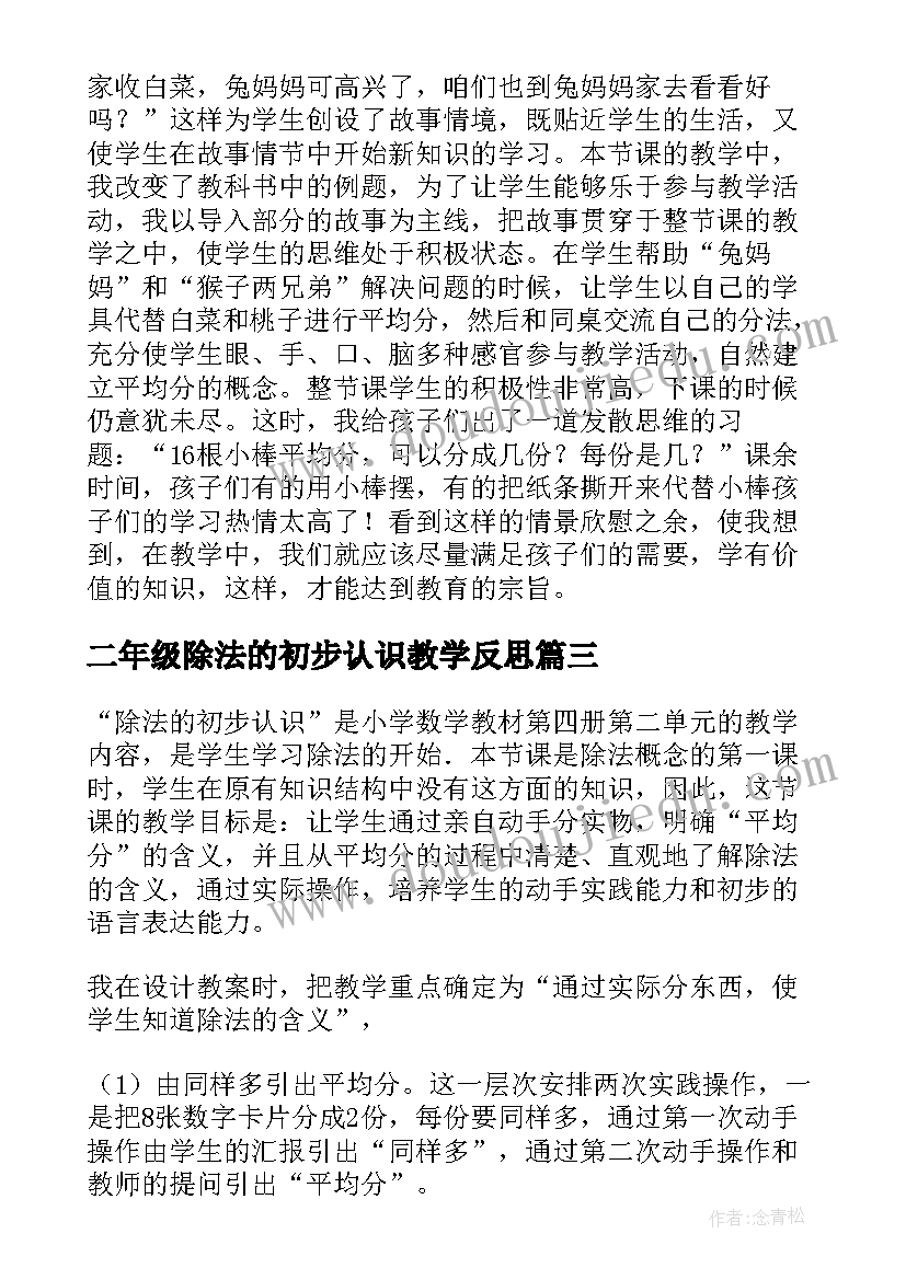 最新二年级除法的初步认识教学反思(大全5篇)