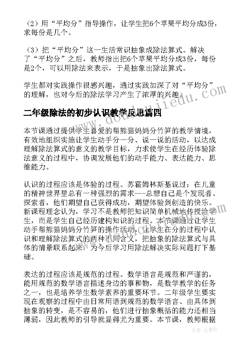 最新二年级除法的初步认识教学反思(大全5篇)