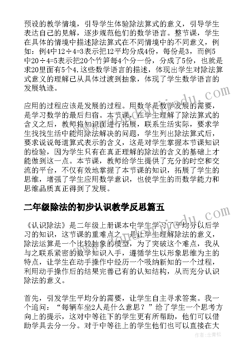 最新二年级除法的初步认识教学反思(大全5篇)