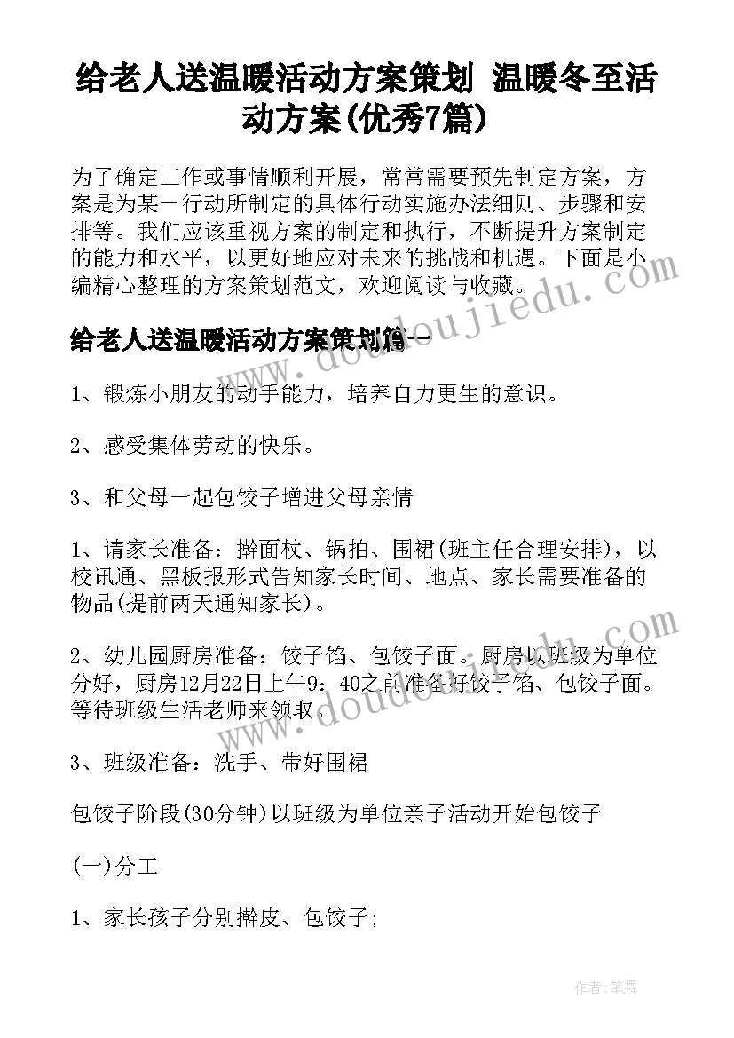 给老人送温暖活动方案策划 温暖冬至活动方案(优秀7篇)