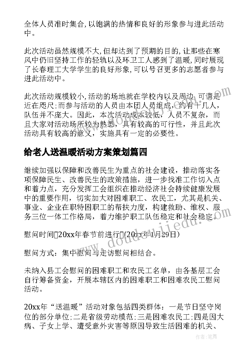 给老人送温暖活动方案策划 温暖冬至活动方案(优秀7篇)