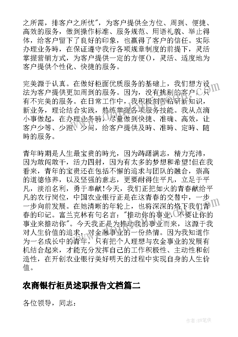 最新农商银行柜员述职报告文档(优质5篇)