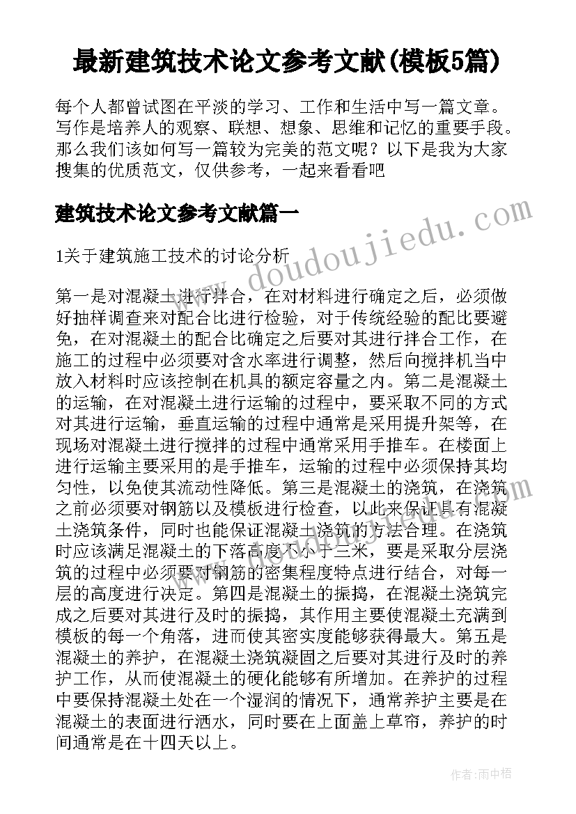 最新建筑技术论文参考文献(模板5篇)