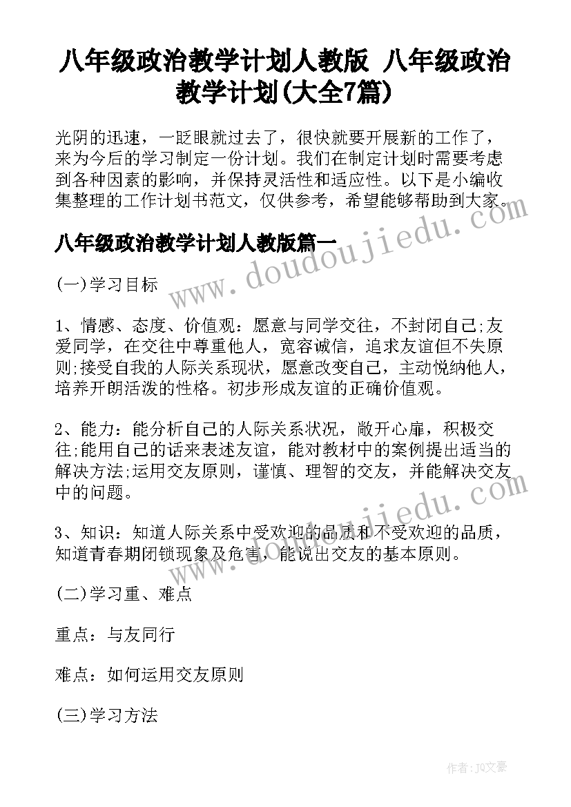 八年级政治教学计划人教版 八年级政治教学计划(大全7篇)