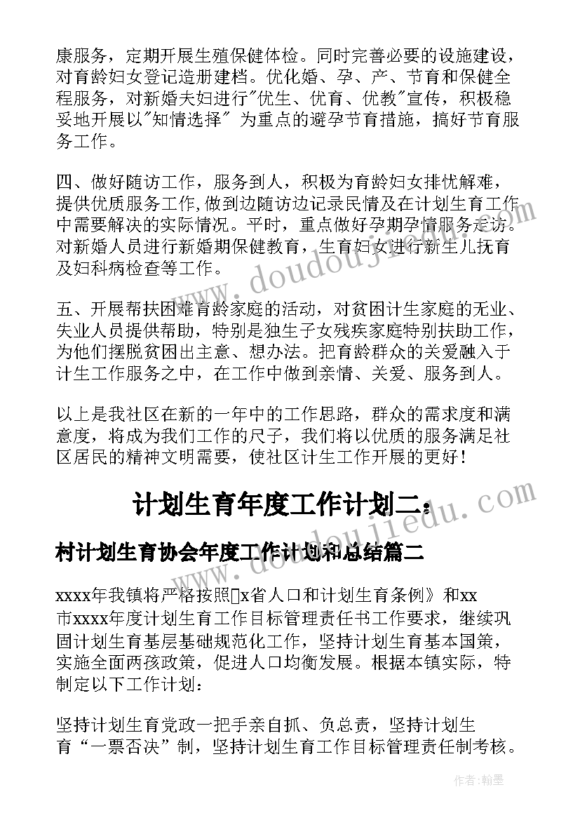 2023年村计划生育协会年度工作计划和总结(优质10篇)